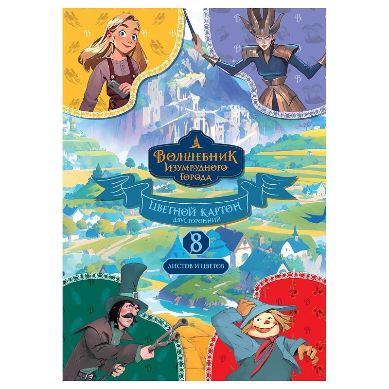 Картон цветной двустор., A4, Мульти-Пульти, 8л., 8цв., немелованный, в папке, "Волшебник изумрудного города"