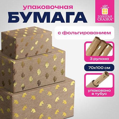 Бумага упаковочная крафт С ЭФФЕКТАМИ НАБОР 3 шт., "Trendy Kraft", 70х100 см, ЗОЛОТАЯ СКАЗКА, 591938