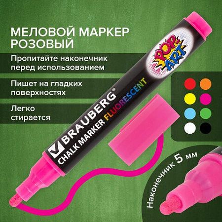 Маркер меловой "POP-ART" РОЗОВЫЙ, 5 мм, стираемый, для гладких поверхностей, BRAUBERG, 151530 
