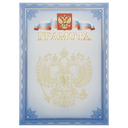 Грамота, А4, Мировые Тетради, мелованный картон, тиснение фольгой, синяя