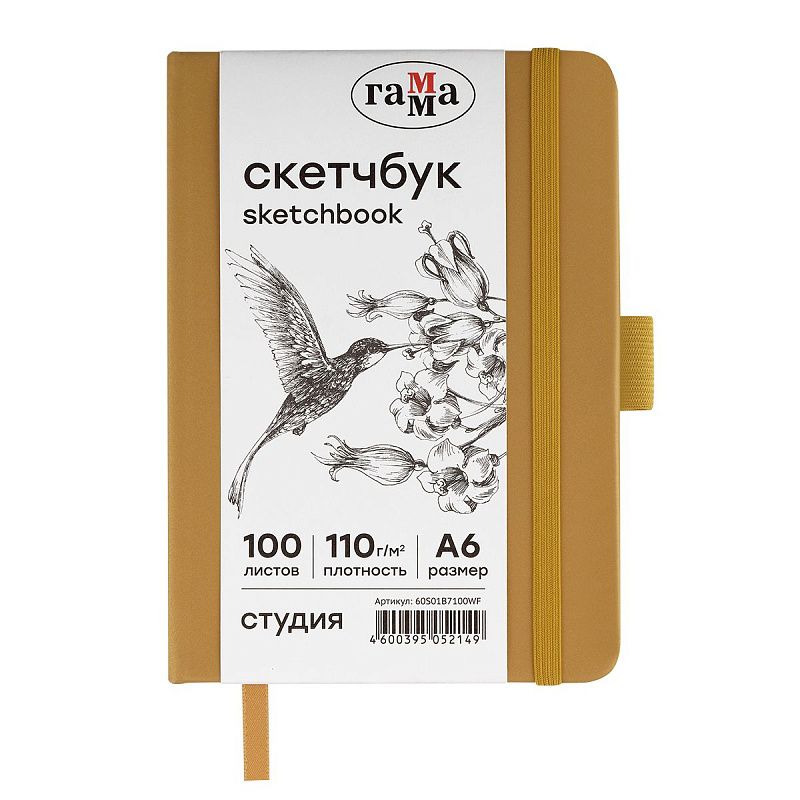 Скетчбук 100л., А6 Гамма "Студия", золото, твердая обложка, на резинке, белая, 110г/м2