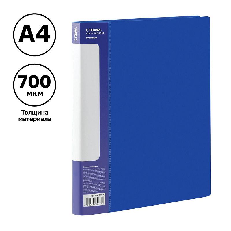 Папка с боковым зажимом СТАММ "Стандарт" А4, 17мм, 700мкм, пластик, синяя 