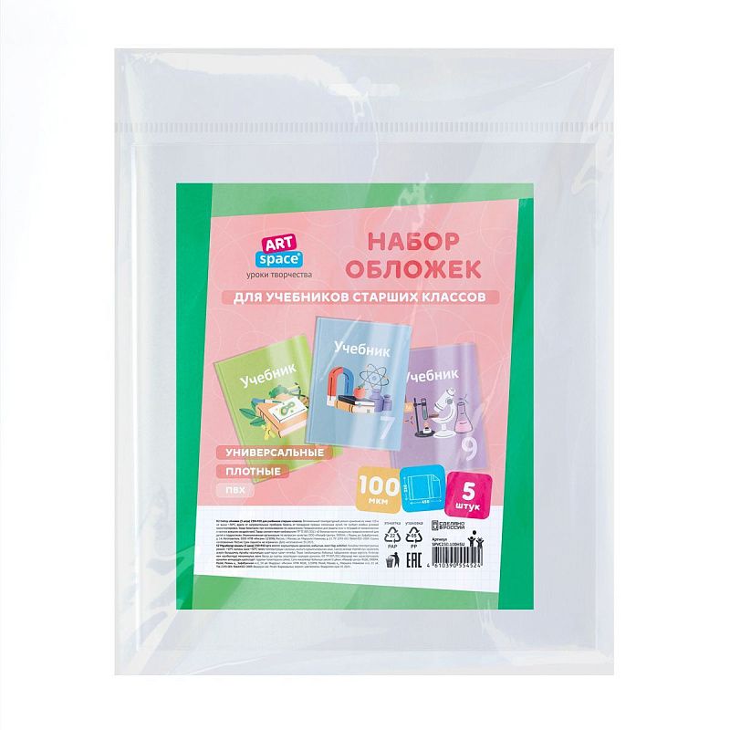 Набор обложек (5шт.) 230*450 для учебников старших классов, ПВХ 100мкм, универсальные, ArtSpace