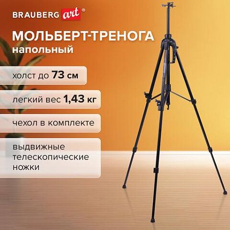 Мольберт-тренога металлический переносной, телескопический, 93х160х83 см, чехол, BRAUBERG ART, 192264