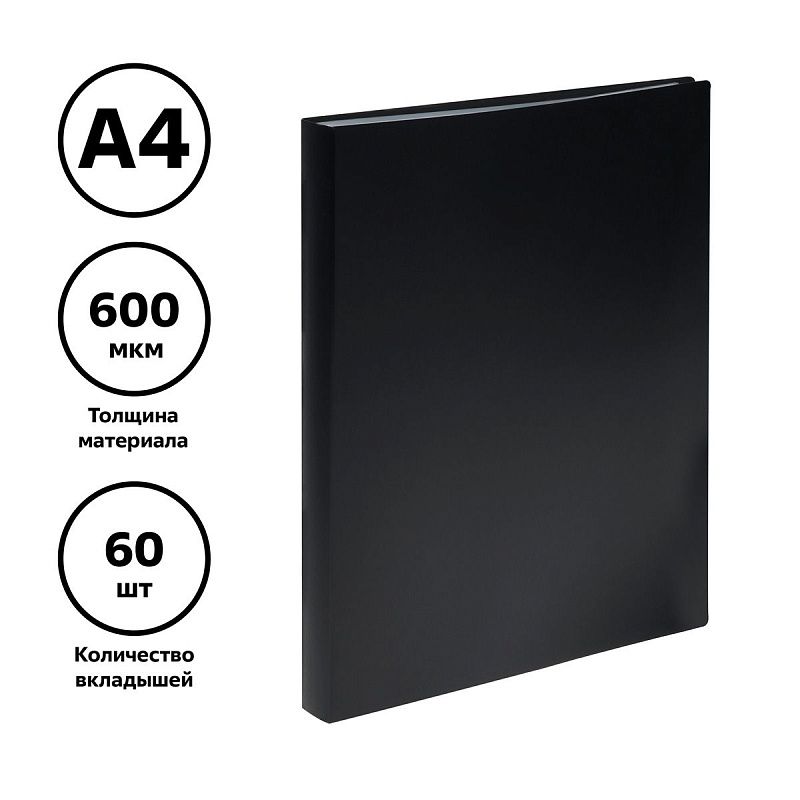 Папка с 60 вкладышами СТАММ А4, 21мм, 600мкм, пластик, черная 