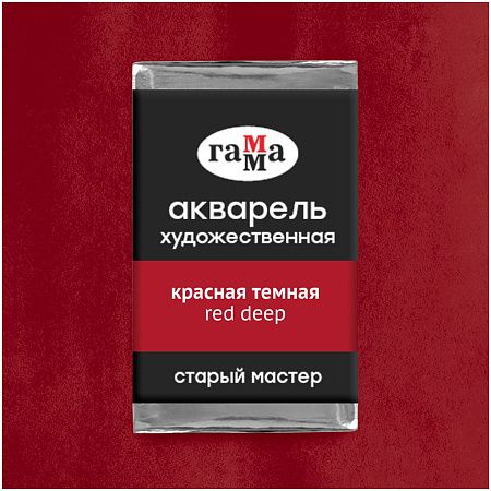 Акварель художественная Гамма "Старый мастер" красная темная, 2,6мл, кювета
