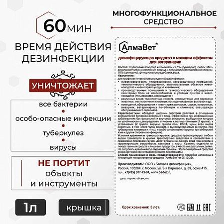 Средство дезинфицирующее для ветеринарии 1л АЛМАВЕТ, концентрат, ш/к 06010, АЛВЕТ-8000 