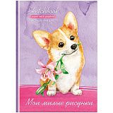 Скетчбук 80л., А5 BG "Мой любимый", 7БЦ, матовая ламинация, белый блок с градиентом, 100г/м2