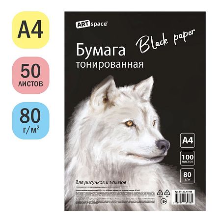 Бумага цветная тонированная, 100л., А4 ArtSpace, черная, для печати и эскизов, 80г/м2