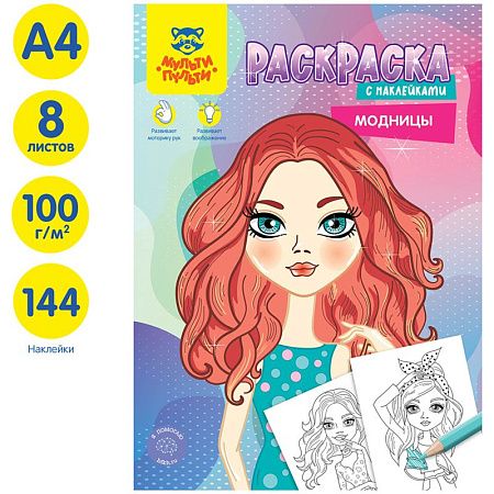 Раскраска А4 Мульти-Пульти "Модницы", 16стр., с наклейками