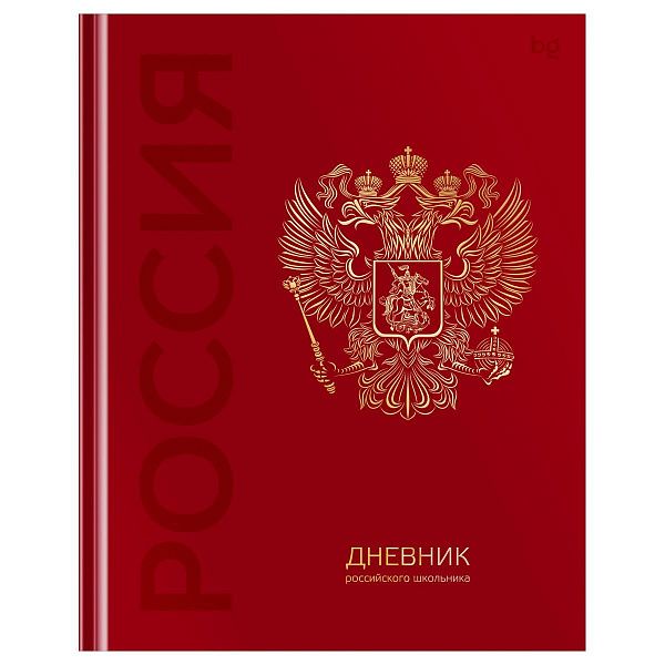 Дневник 1-11 кл. 48л. (твердый) BG "Российского школьника", глянцевая ламинация, тиснение фольгой