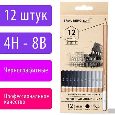 Карандаши художественные чернографитные 4H-8B, НАБОР 12 штук, BRAUBERG ART "CLASSIC", 181542 