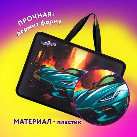 Папка на молнии с ручками ЮНЛАНДИЯ А4, 1 отделение, пластик, 80 мм, Fire car, 272155 