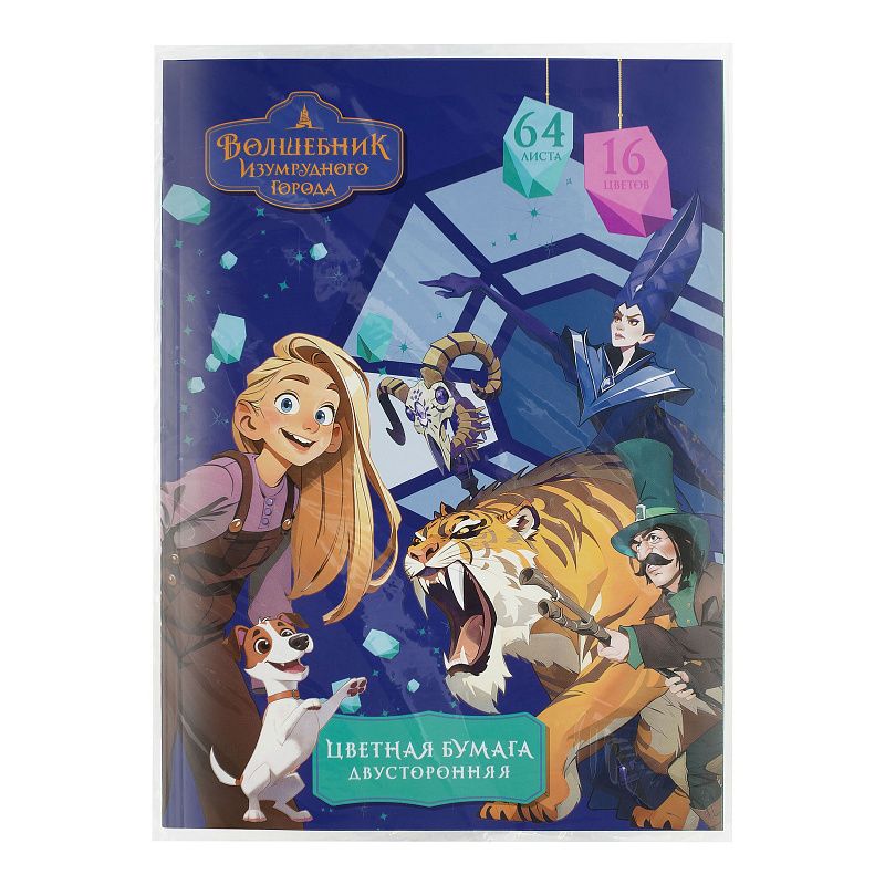 Цветная бумага газетная A4, Мульти-Пульти, двустор., 64л., 16цв., на склейке, "Волшебник изумрудного города"