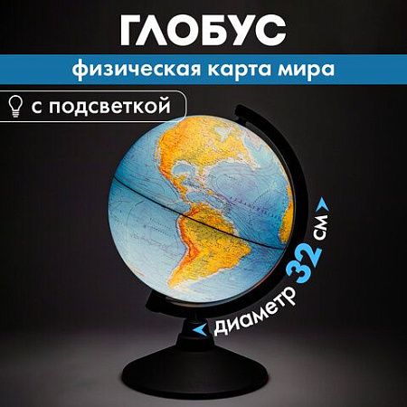Глобус физический GLOBEN "Классик", диаметр 320 мм, с подсветкой, К013200017 