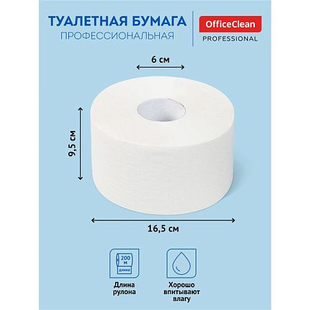 Бумага туалетная OfficeClean Professional(T2), 1-слойная, 200м/рул., цвет натуральный 