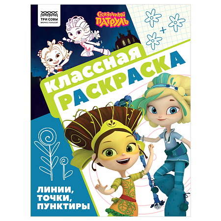 Раскраска А4, 16 стр., ТРИ СОВЫ "Классная раскраска. Сказочный патруль"