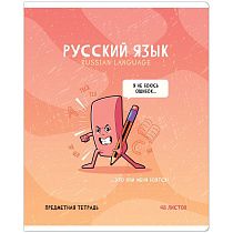 Тетрадь предметная 48л. ArtSpace "Не по правилам"- Русский язык, глянцевая ламинация