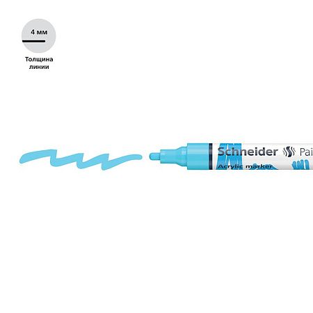 Маркер акриловый Schneider "Paint-It 320" 4мм, пулевидный, пастельный синий