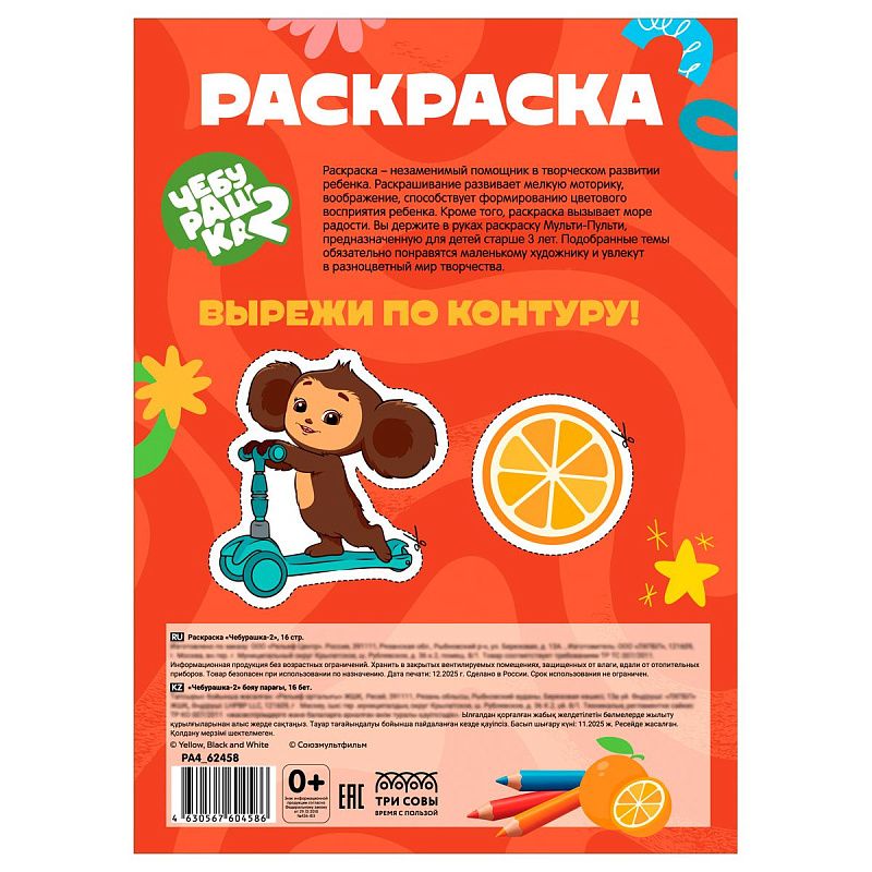 Раскраска А4, 16 стр., ТРИ СОВЫ "Чебурашка-2"