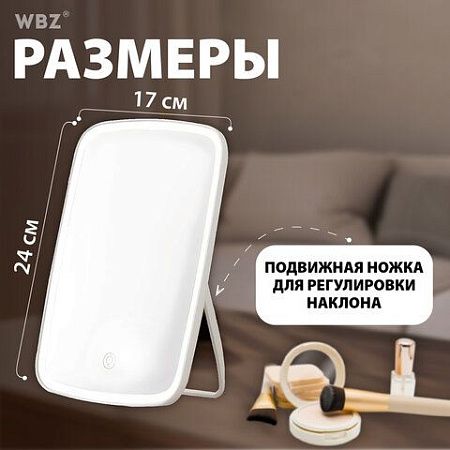 Зеркало настольное с LED-подсветкой для макияжа, 24х17 см, 3 режима свечения, аккумулятор 800 mAh, цвет белый, WBZ, 609333