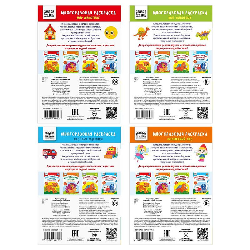 Многоразовая раскраска А5, 16 стр., ТРИ СОВЫ "Пиши-стирай"