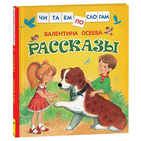 Книга Росмэн 182*210, "Осеева В. Рассказы. Читаем по слогам", 48стр.