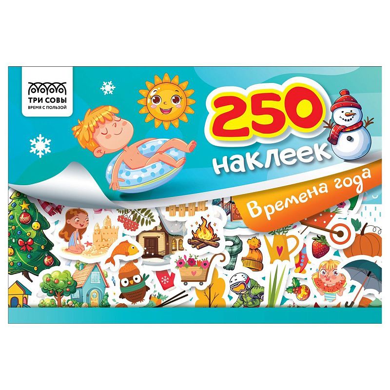 Альбом с наклейками ТРИ СОВЫ "250 наклеек. Времена года", А5, 250шт., 6стр.