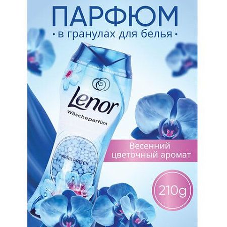 Кондиционер для белья в гранулах, 210 г, LENOR "Risveglio Primaverile", весеннее пробуждение 