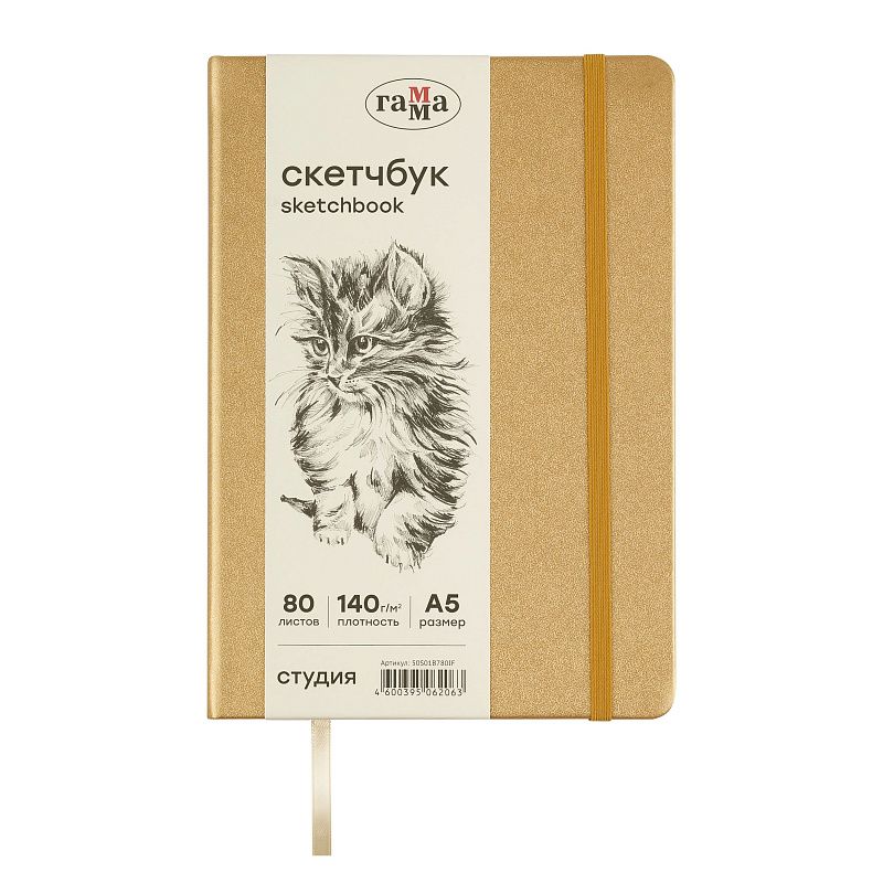 Скетчбук 80л., А5 Гамма "Студия", золото, твердая обложка, на резинке, слоновая кость, 140г/м2