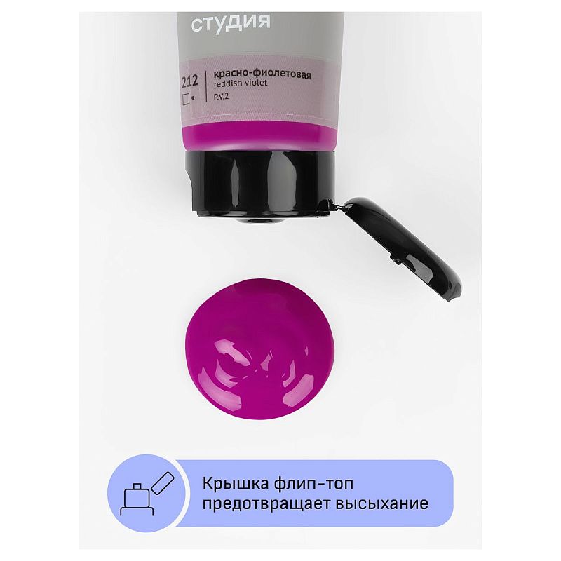 Краска акриловая художественная Гамма "Студия", 75мл, пластиковая туба, красно-фиолетовая