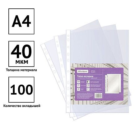 Папка-вкладыш с перфорацией (файл) OfficeSpace А4, 40мкм, глянцевая 