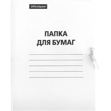 Папка для бумаг с завязками OfficeSpace, картон немелованный, 380г/м2, белый, до 200л.