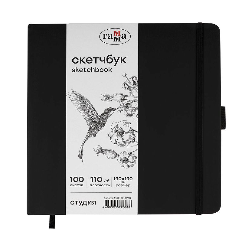 Скетчбук 100л., 190*190 Гамма "Студия", черный, твердая обложка, на резинке, белая, 110г/м2