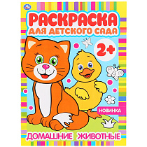 Раскраска А4 Умка "Раскраска для детского сада. Домашние животные", 8стр.