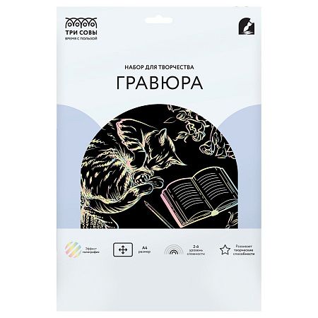 Гравюра с голографическим эффектом ТРИ СОВЫ "Уютная кошка", А4