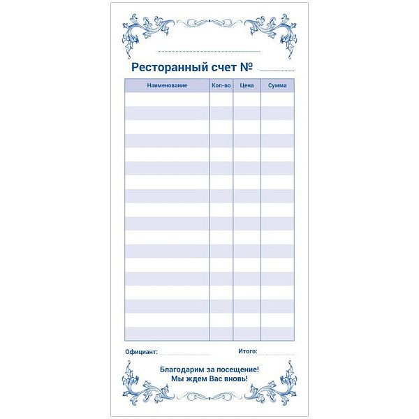 Бланк самокопирующийся "Ресторанный счет" OfficeSpace, 97*200 мм, 2-слойный, 50 экз.