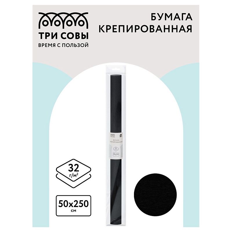 Бумага крепированная ТРИ СОВЫ, 50*250см, 32г/м2, черная, в рулоне, пакет с европодвесом