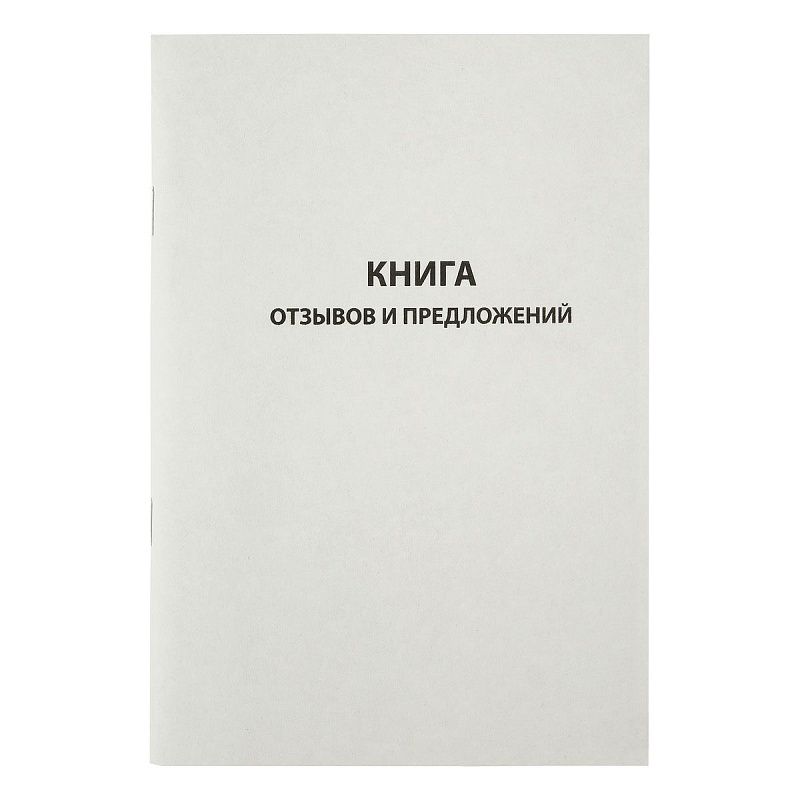 Книга отзывов и предложений OfficeSpace, А5, 96л., мелованный картон, блок газетный