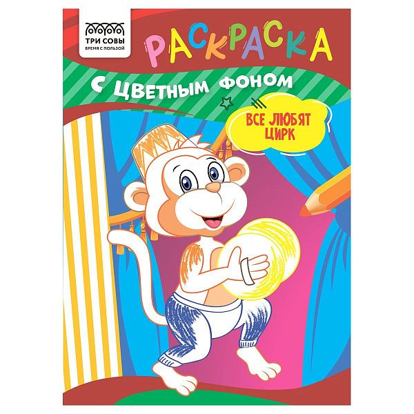 Раскраска А5 ТРИ СОВЫ "Все любят цирк", 8стр., цветной фон