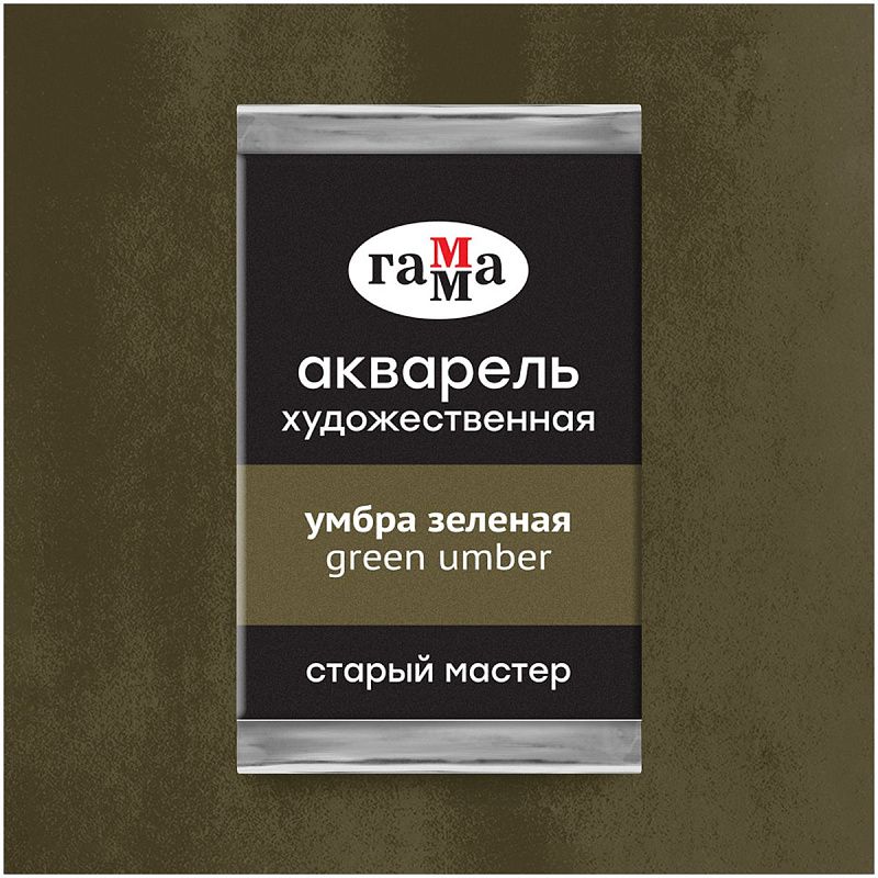 Акварель художественная Гамма "Старый Мастер" умбра зеленая, 2,6мл, кювета