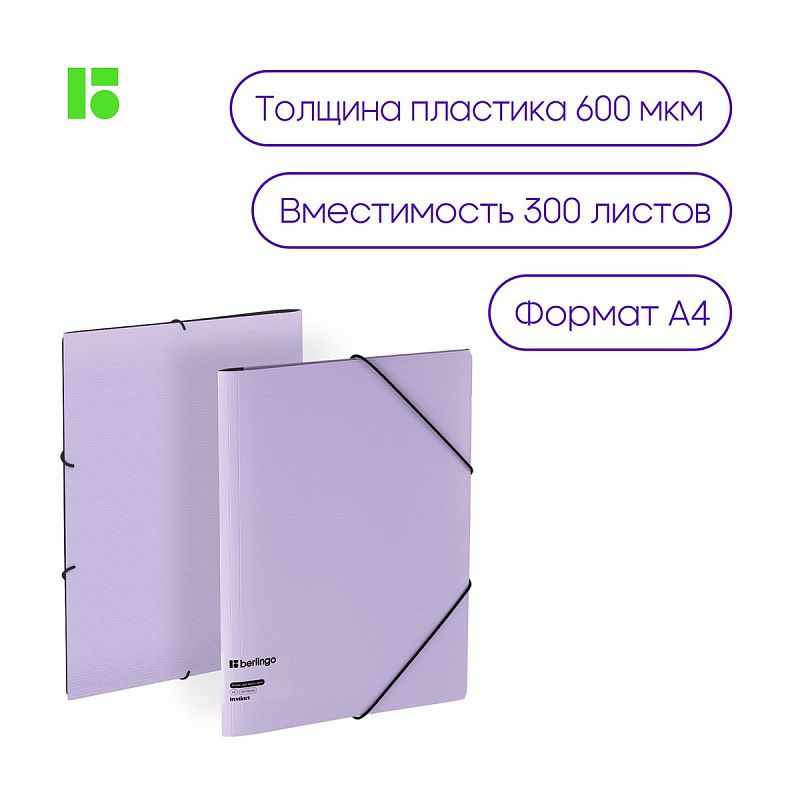 Папка на резинке Berlingo "Instinct" А4, пластик, 600мкм, лаванда 