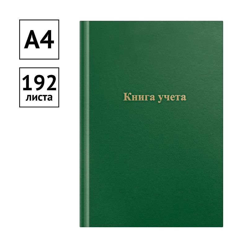Книга учета OfficeSpace, А4, 192л., клетка, 200*290мм, бумвинил, цвет зеленый, блок офсетный