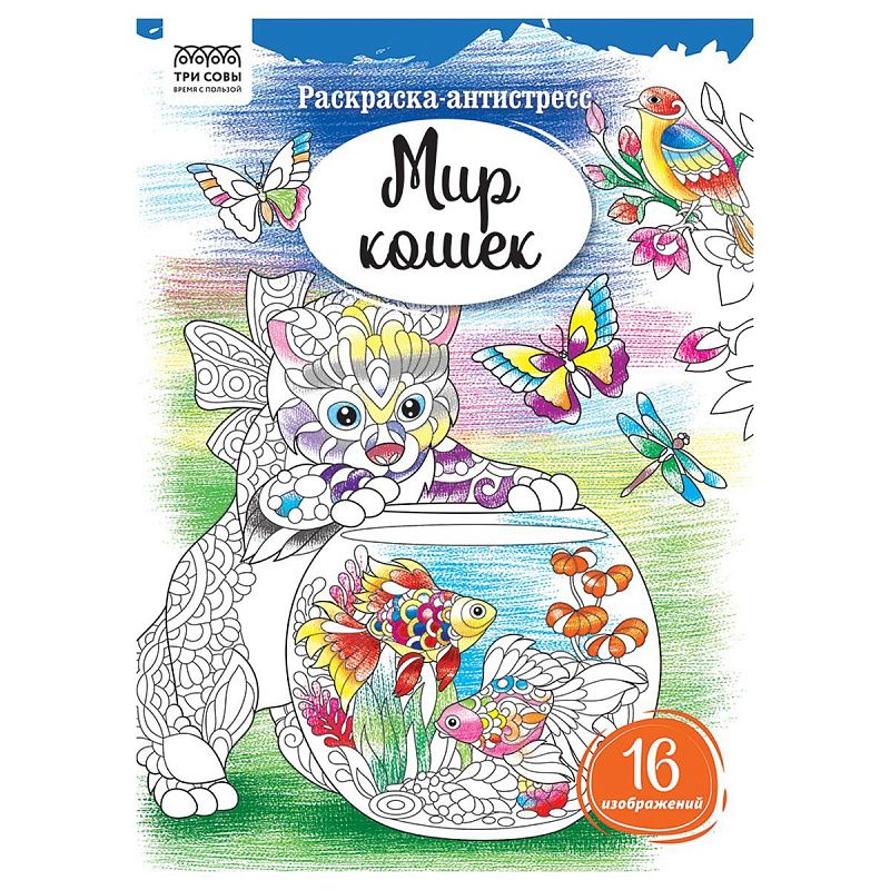Раскраска А4 ТРИ СОВЫ "Антистресс. Мир кошек", 16стр.
