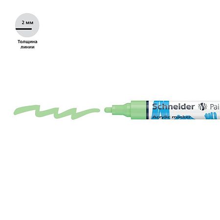 Маркер акриловый Schneider "Paint-It 320" 4мм, пулевидный, пастельный зеленый