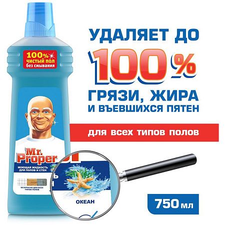 Средство для мытья полов и стен Mr.Proper "Океан", 750мл 
