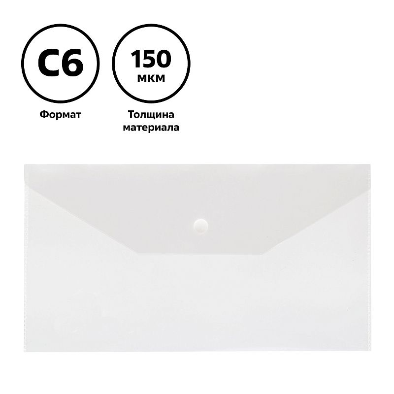 Папка-конверт на кнопке СТАММ С6+, 150мкм, пластик, прозрачная, бесцветная 