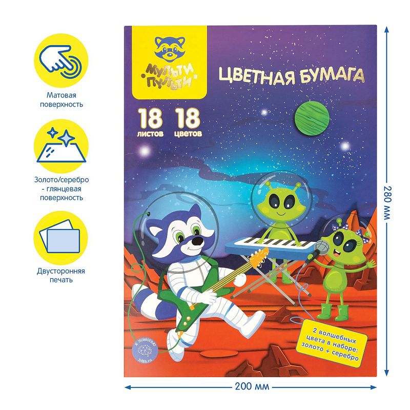 Цветная бумага офсетная А4, Мульти-Пульти, двустор., 18л., 18цв., в папке, "Енот в космосе. Волшебная"