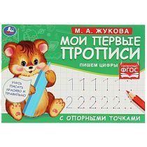 Прописи, А5, Умка "Первые прописи с опорными точками. Пишем цифры. М. А. Жукова", 16стр. Прописи, А5, Умка "Первые прописи с опорными точками. Пишем цифры. М. А. Жукова", 16стр.