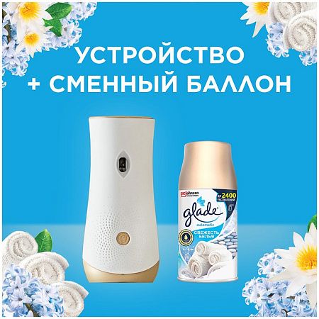 Комплект освежитель воздуха автоматич. и смен. блок Glade "Свежесть белья", 269мл 